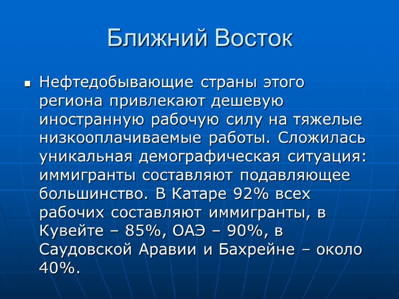 Ближний Восток Нефтедобывающие страны этого региона привлекают дешевую иностранную рабочую силу на тяжелые низкооплачиваемые